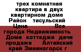 трех комнатная квартира в двух квартирном доме › Район ­ тисульский › Цена ­ 500 000 - Все города Недвижимость » Дома, коттеджи, дачи продажа   . Алтайский край,Змеиногорск г.